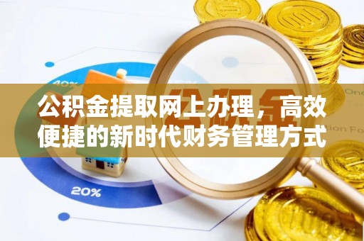 阜阳公积金提取网上办理，高效便捷的新时代财务管理方式