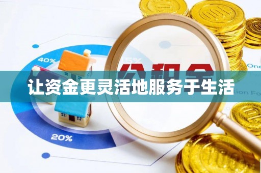 阜阳让资金更灵活地服务于生活