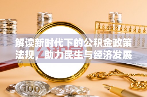 阜阳解读新时代下的公积金政策法规，助力民生与经济发展
