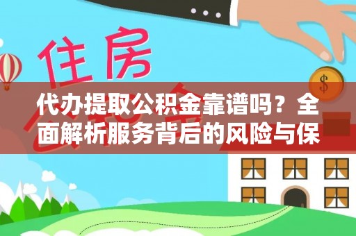 阜阳代办提取公积金靠谱吗？全面解析服务背后的风险与保障