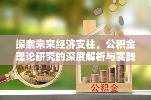 阜阳探索未来经济支柱，公积金理论研究的深度解析与实践意义