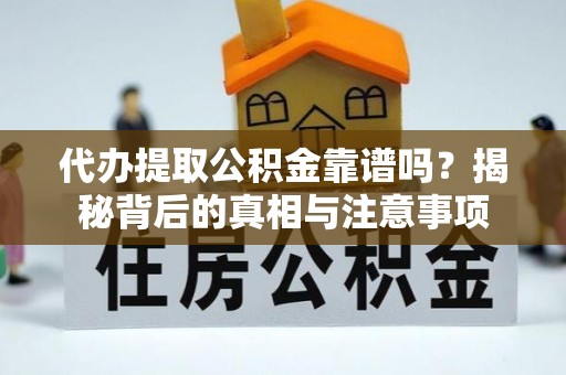 阜阳代办提取公积金靠谱吗？揭秘背后的真相与注意事项