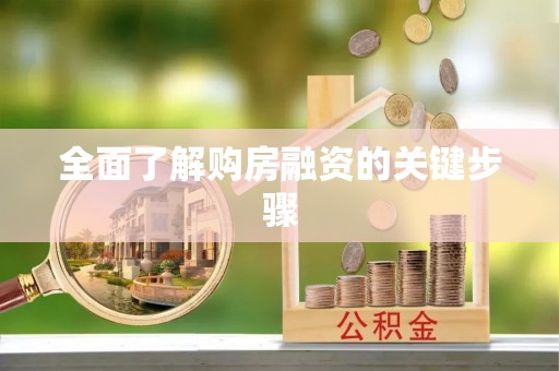 阜阳全面了解购房融资的关键步骤