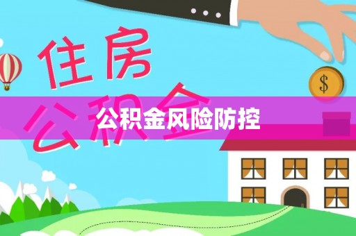 阜阳公积金风险防控