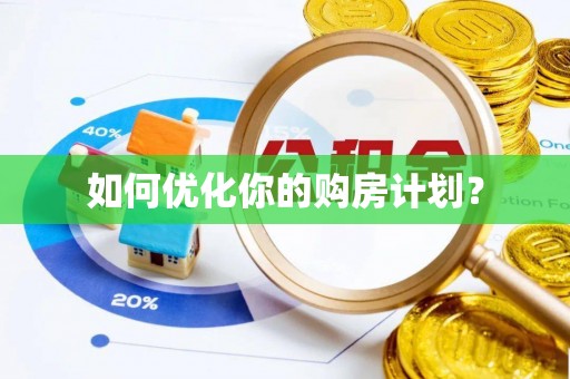 阜阳如何优化你的购房计划？