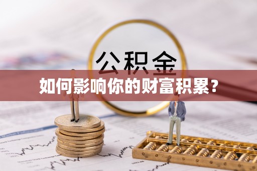 阜阳如何影响你的财富积累？
