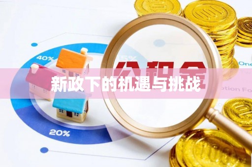 阜阳新政下的机遇与挑战