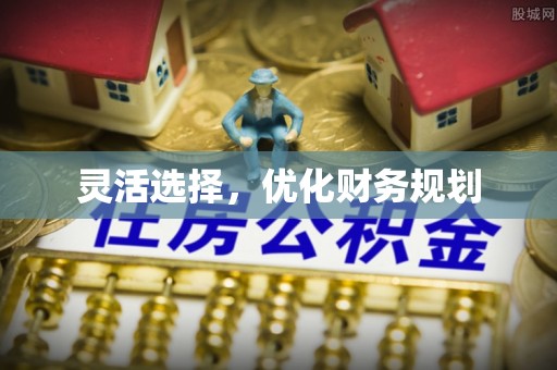 阜阳灵活选择，优化财务规划