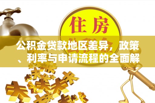 阜阳公积金贷款地区差异，政策、利率与申请流程的全面解析
