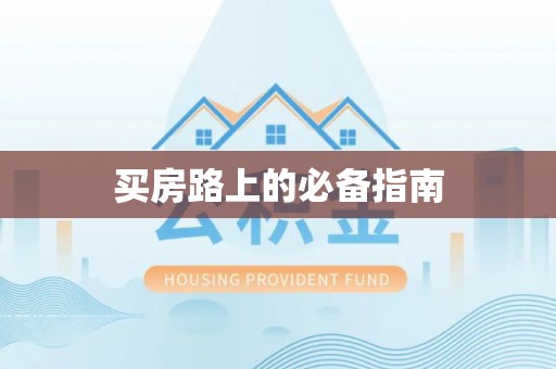 阜阳买房路上的必备指南