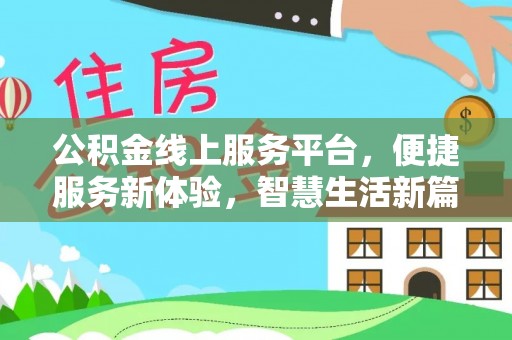 阜阳公积金线上服务平台，便捷服务新体验，智慧生活新篇章