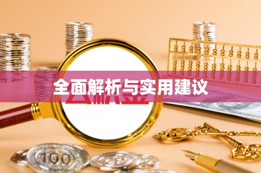 阜阳全面解析与实用建议