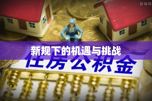阜阳新规下的机遇与挑战