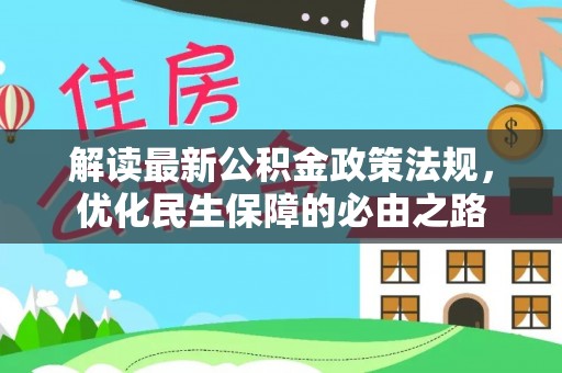 阜阳解读最新公积金政策法规，优化民生保障的必由之路