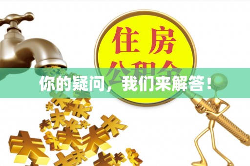 阜阳你的疑问，我们来解答！