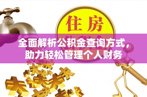 阜阳全面解析公积金查询方式，助力轻松管理个人财务