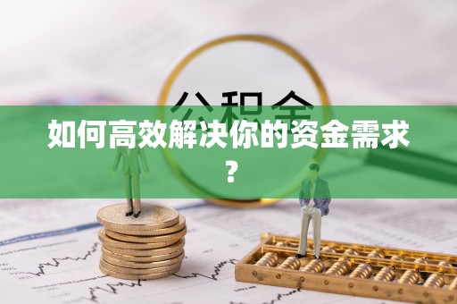 阜阳如何高效解决你的资金需求？
