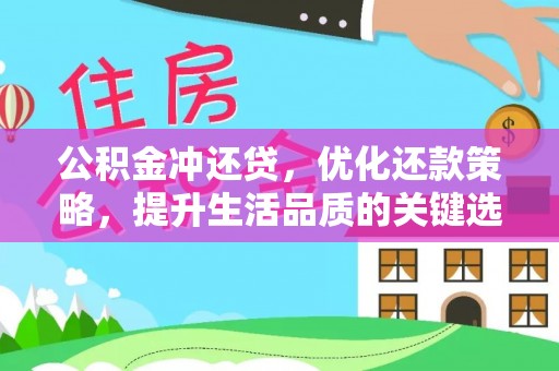 阜阳公积金冲还贷，优化还款策略，提升生活品质的关键选择