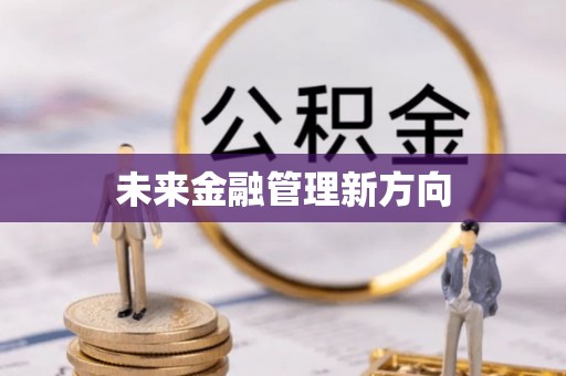阜阳未来金融管理新方向