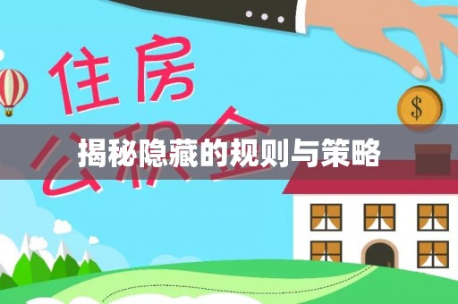 阜阳揭秘隐藏的规则与策略