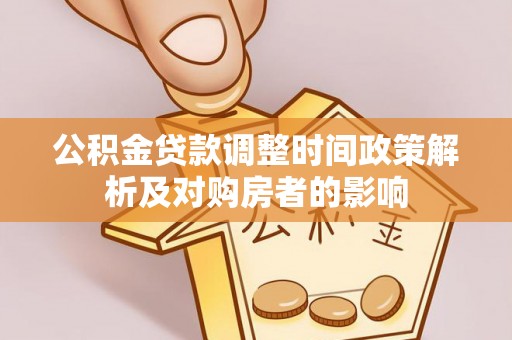 阜阳公积金贷款调整时间政策解析及对购房者的影响