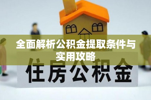 阜阳全面解析公积金提取条件与实用攻略