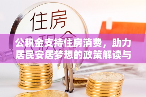 阜阳公积金支持住房消费，助力居民安居梦想的政策解读与未来展望