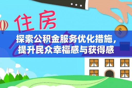 阜阳探索公积金服务优化措施，提升民众幸福感与获得感