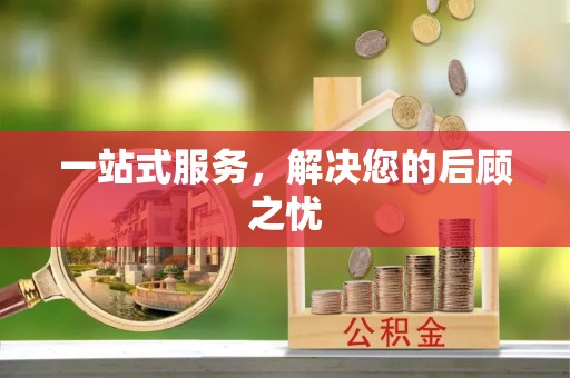 阜阳一站式服务，解决您的后顾之忧