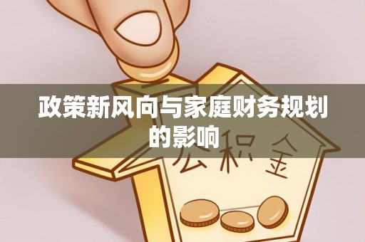 阜阳政策新风向与家庭财务规划的影响