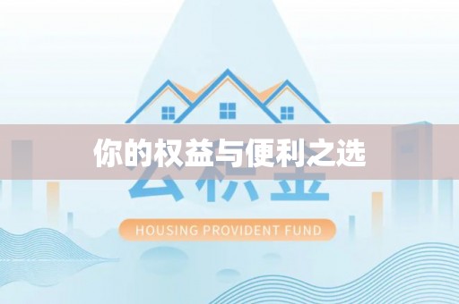 阜阳你的权益与便利之选