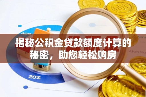 阜阳揭秘公积金贷款额度计算的秘密，助您轻松购房