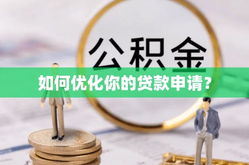 阜阳如何优化你的贷款申请？