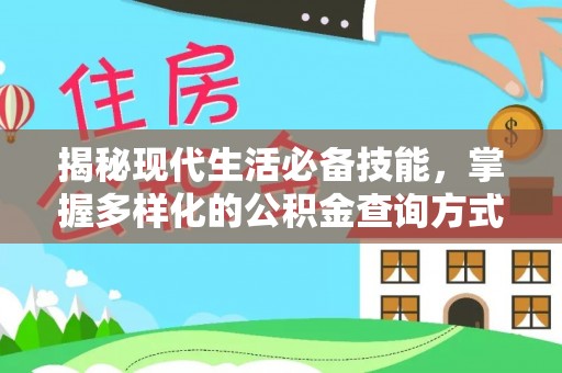 阜阳揭秘现代生活必备技能，掌握多样化的公积金查询方式，让财富管理更轻松