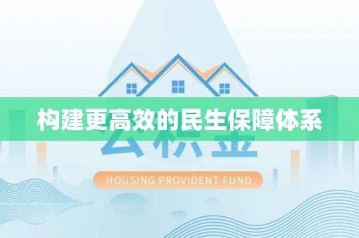 阜阳构建更高效的民生保障体系