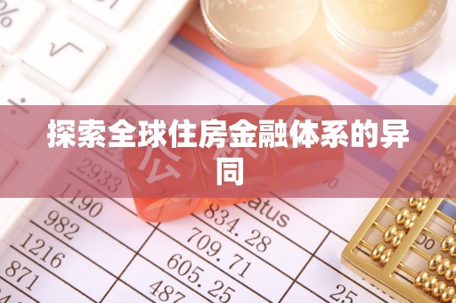 阜阳探索全球住房金融体系的异同