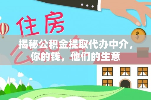 阜阳揭秘公积金提取代办中介，你的钱，他们的生意