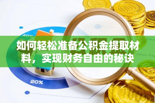阜阳如何轻松准备公积金提取材料，实现财务自由的秘诀