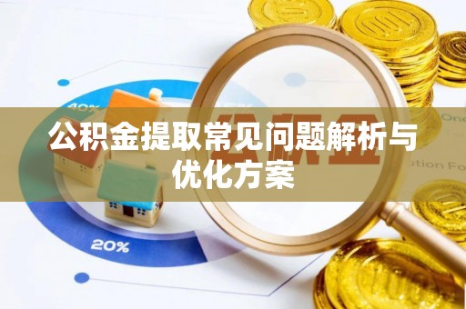 阜阳公积金提取常见问题解析与优化方案