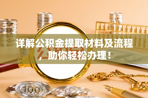 阜阳详解公积金提取材料及流程，助你轻松办理！