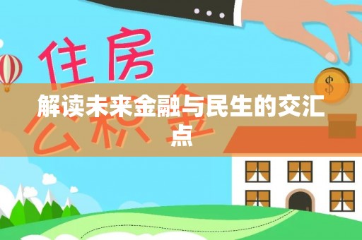 阜阳解读未来金融与民生的交汇点