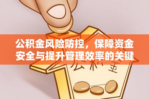 阜阳公积金风险防控，保障资金安全与提升管理效率的关键策略