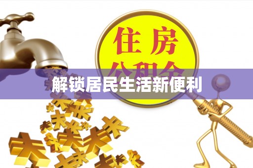 阜阳解锁居民生活新便利