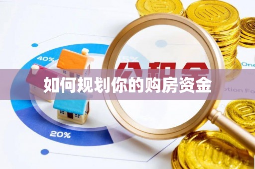 阜阳如何规划你的购房资金