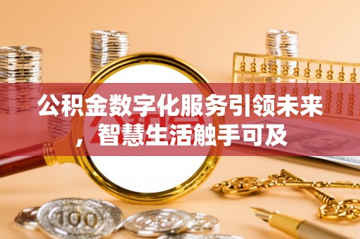 阜阳公积金数字化服务引领未来，智慧生活触手可及