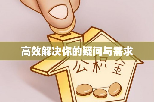 阜阳高效解决你的疑问与需求