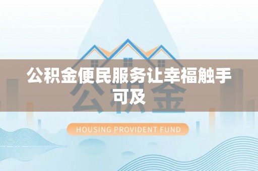 阜阳公积金便民服务让幸福触手可及