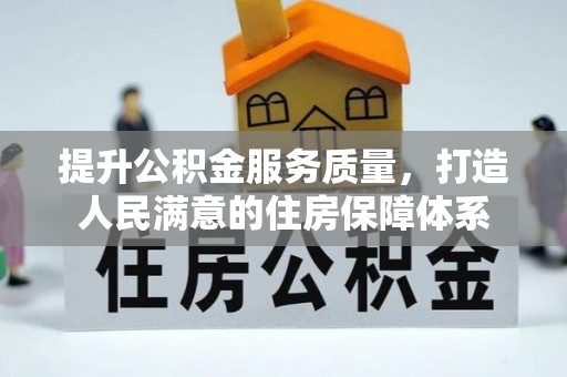 阜阳提升公积金服务质量，打造人民满意的住房保障体系