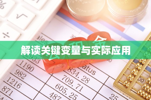 阜阳解读关键变量与实际应用