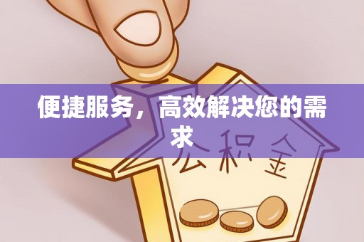 阜阳便捷服务，高效解决您的需求